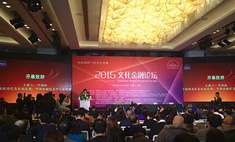 2015文化金融论坛在沪举行