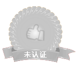 未认证